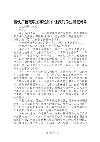 钢铁厂模范职工事迹演讲稿让我们的生活更精彩