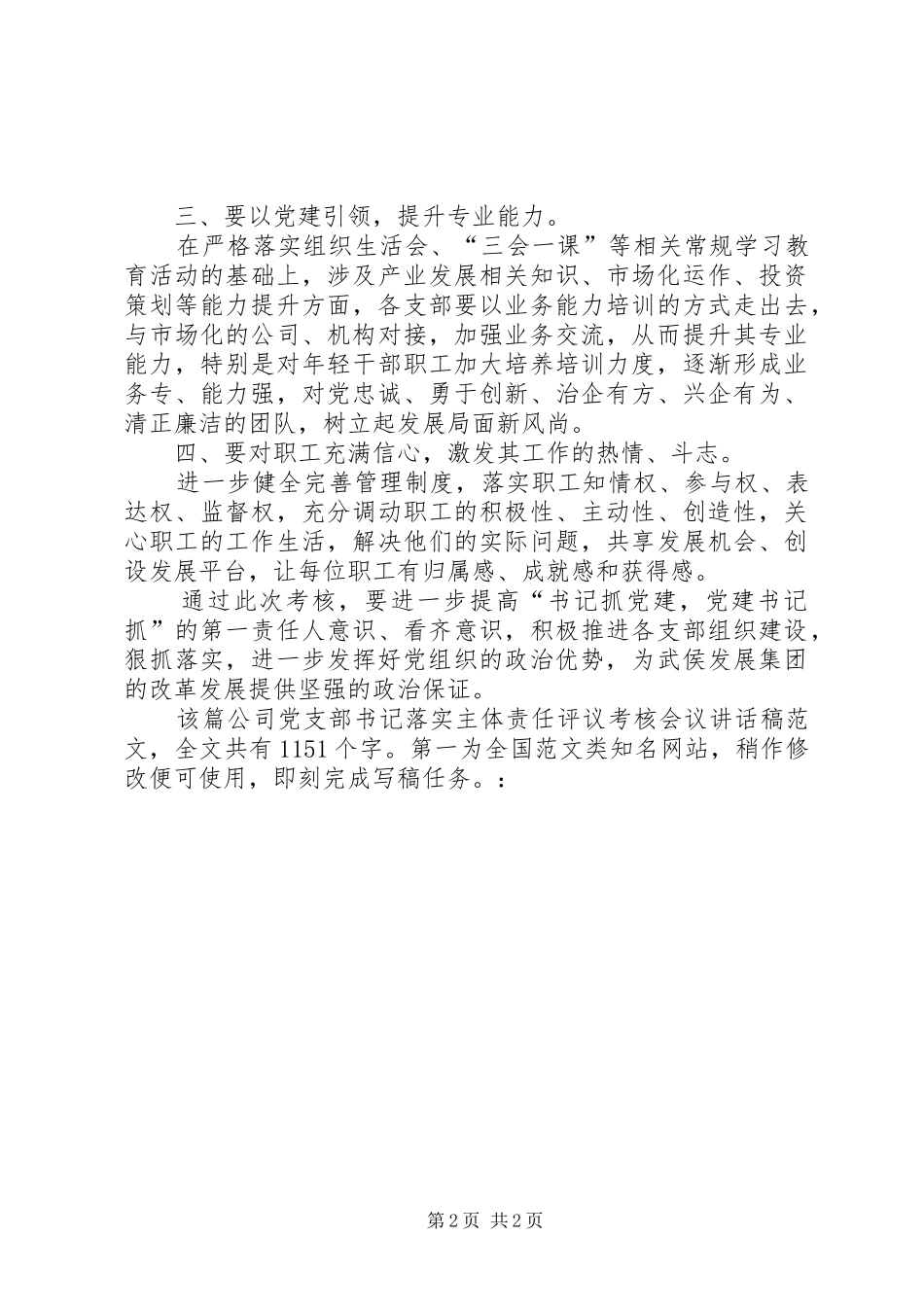 公司党支部书记落实主体责任评议考核会议讲话发言稿_第2页