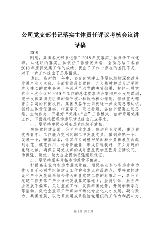 公司党支部书记落实主体责任评议考核会议讲话发言稿