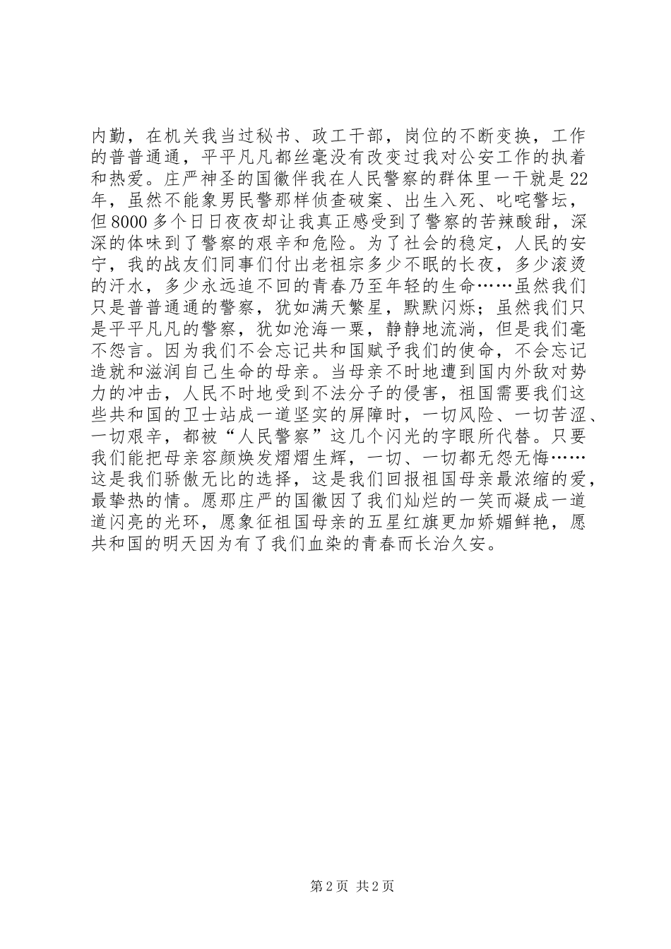 一个警察的演讲稿 (2)_第2页