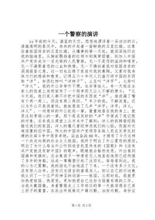 一个警察的演讲稿 (2)