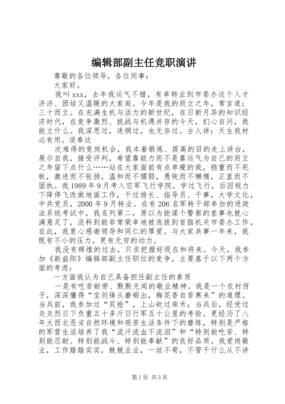 编辑部副主任竞职演讲稿 (2)_第1页