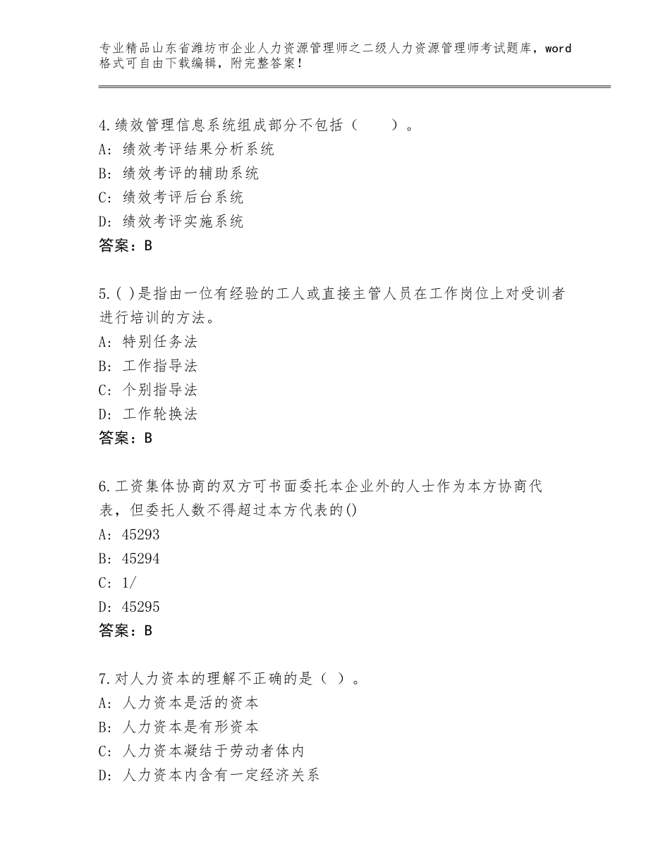 2024年山东省潍坊市企业人力资源管理师之二级人力资源管理师考试题库带答案（精练）_第2页
