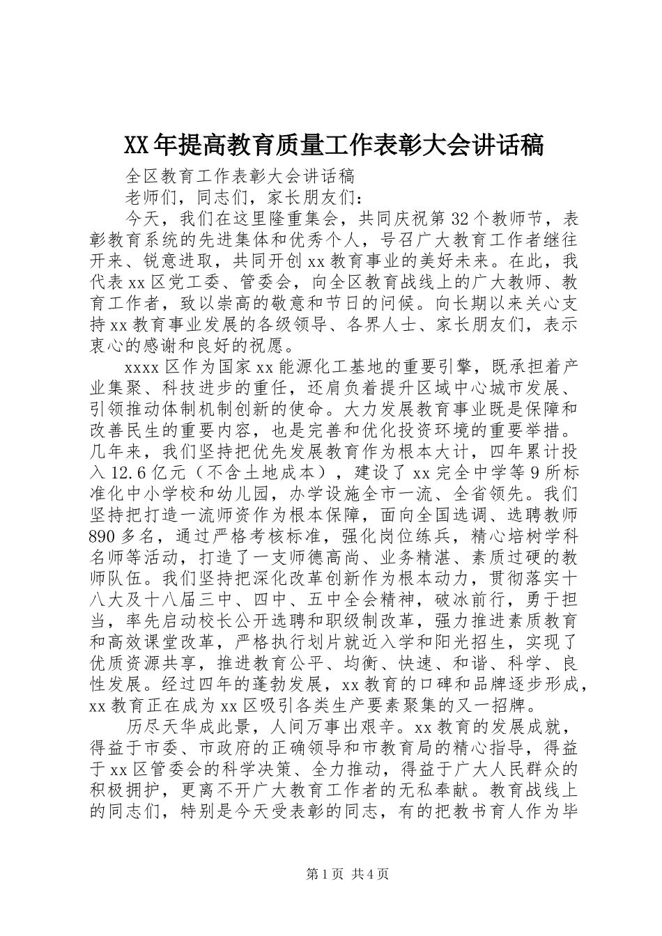 XX年提高教育质量工作表彰大会讲话发言稿_第1页