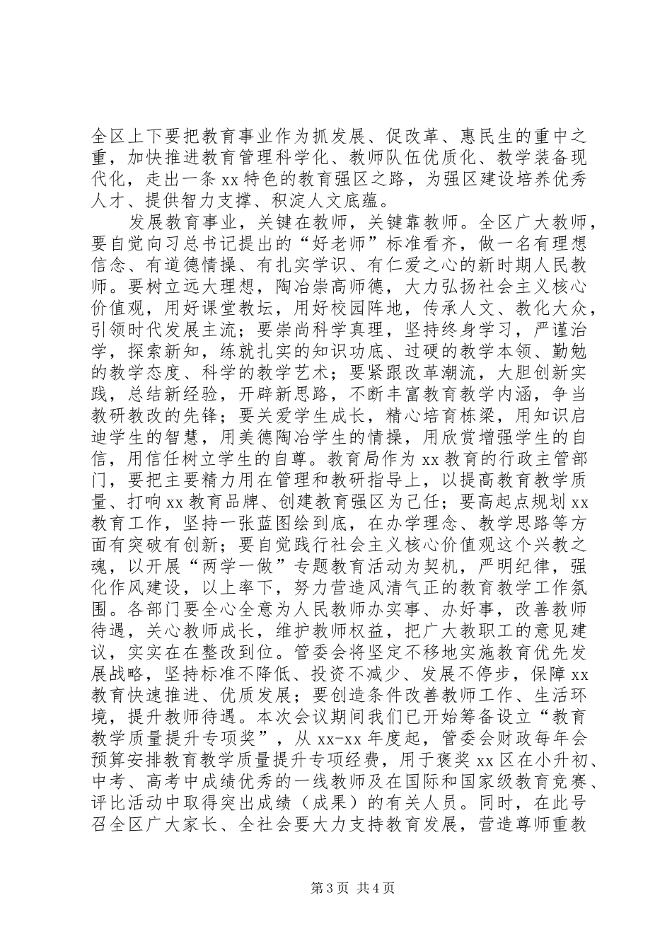 XX年提高教育质量工作表彰大会讲话发言稿_第3页