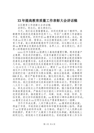 XX年提高教育质量工作表彰大会讲话发言稿
