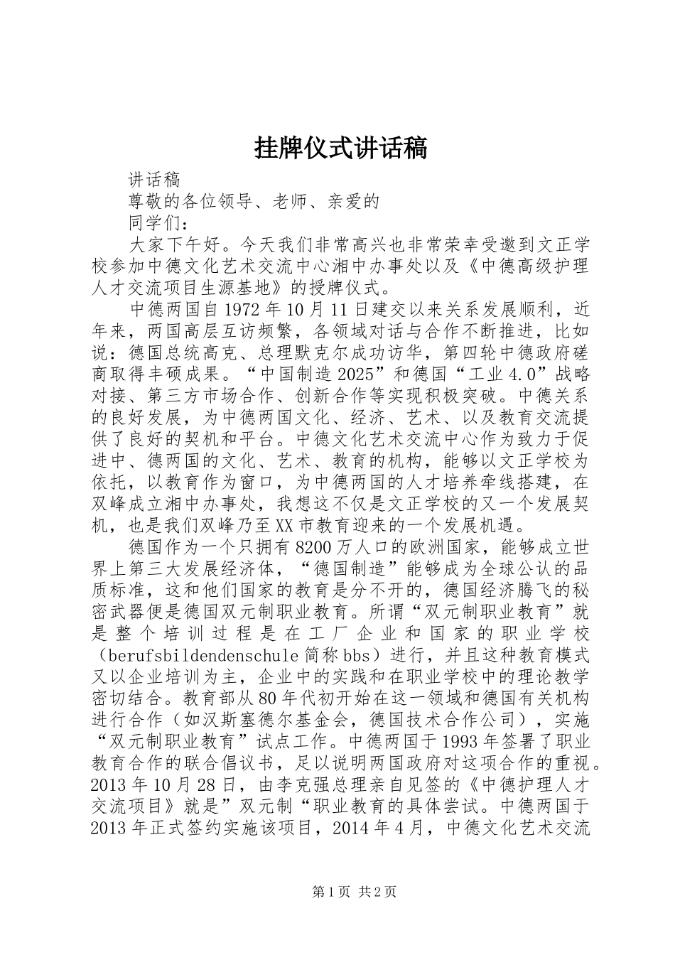挂牌仪式讲话发言稿 (2)_第1页