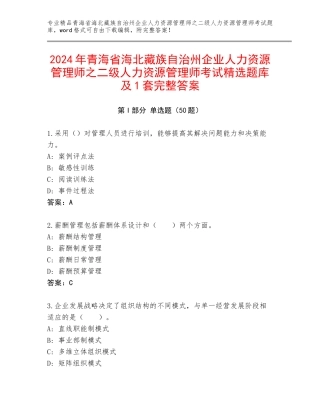 2024年青海省海北藏族自治州企业人力资源管理师之二级人力资源管理师考试精选题库及1套完整答案