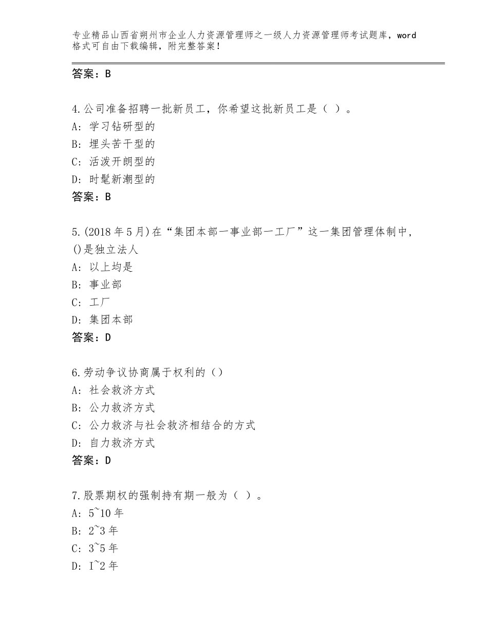 2024年山西省朔州市企业人力资源管理师之一级人力资源管理师考试大全附参考答案（夺分金卷）_第2页