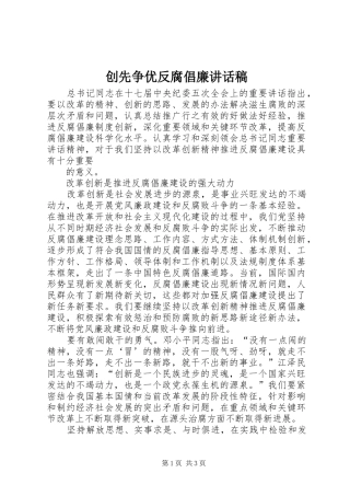 创先争优反腐倡廉讲话发言稿