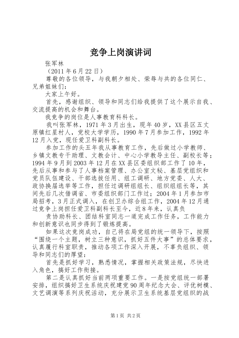 竞争上岗演讲稿词_第1页