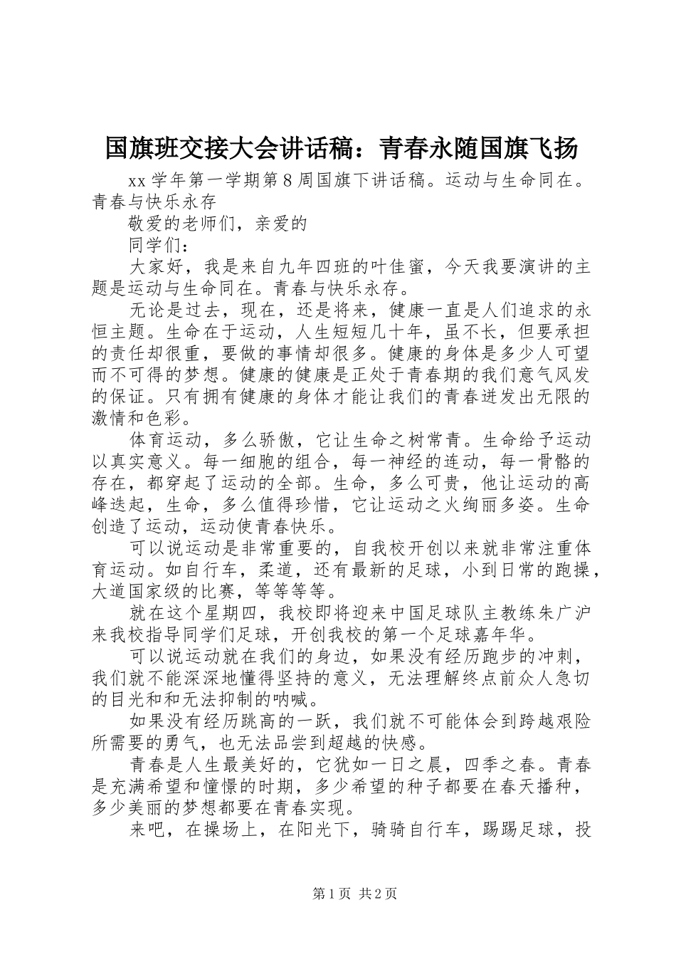 国旗班交接大会讲话发言稿：青春永随国旗飞扬_第1页
