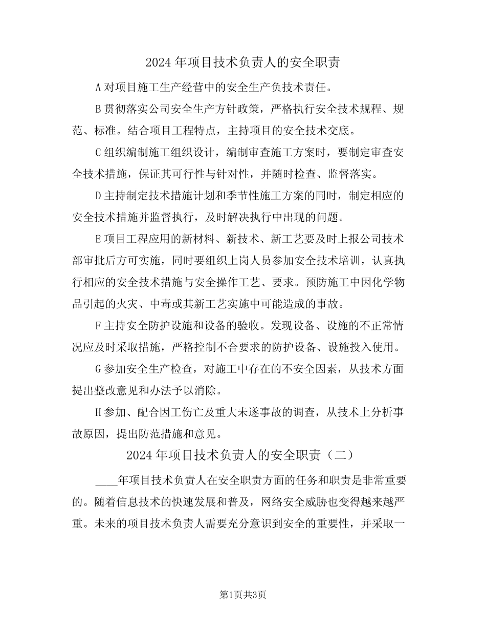 2024年项目技术负责人的安全职责(二篇) _第1页