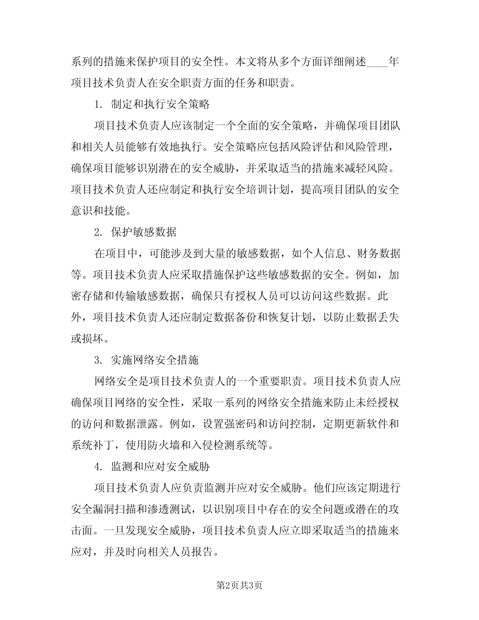 2024年项目技术负责人的安全职责(二篇) _第2页