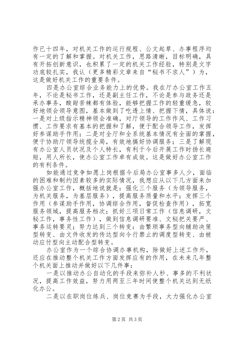 竞职办公室主任时的演讲──立足改革，加强协调_第2页