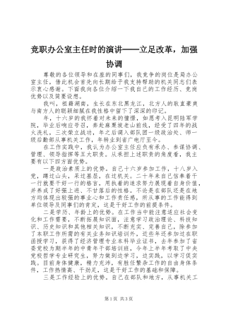 竞职办公室主任时的演讲──立足改革，加强协调