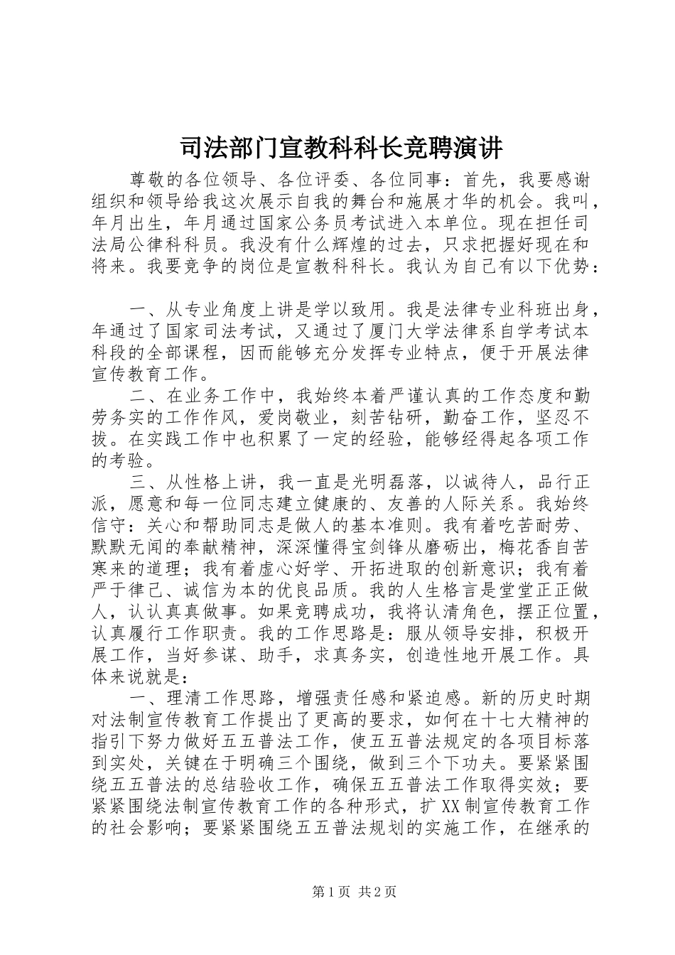 司法部门宣教科科长竞聘演讲稿_第1页
