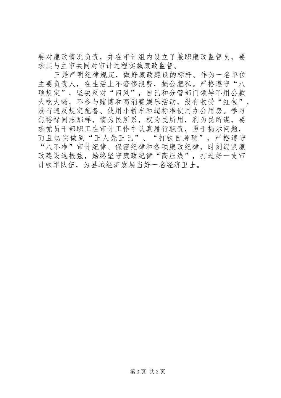 践行“三严三实”忠实履职尽责讲话发言稿_第3页