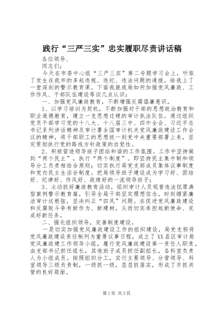 践行“三严三实”忠实履职尽责讲话发言稿