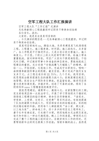 空军工程大队工作汇报演讲稿
