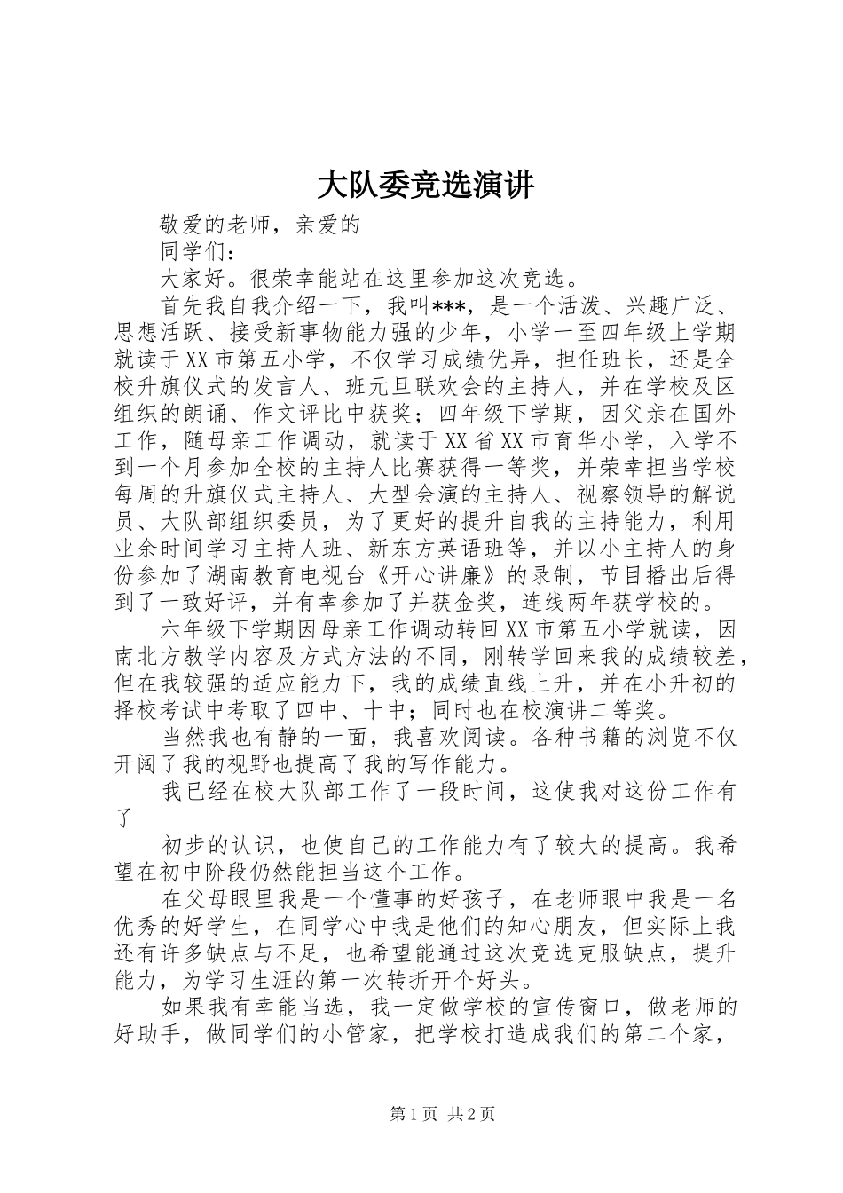 大队委竞选演讲稿 (2)_第1页