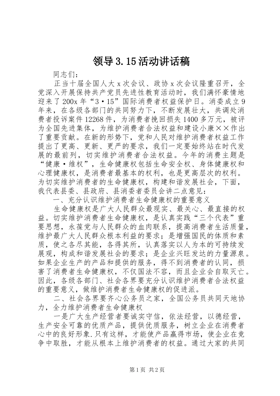 领导3.15活动讲话发言稿_第1页