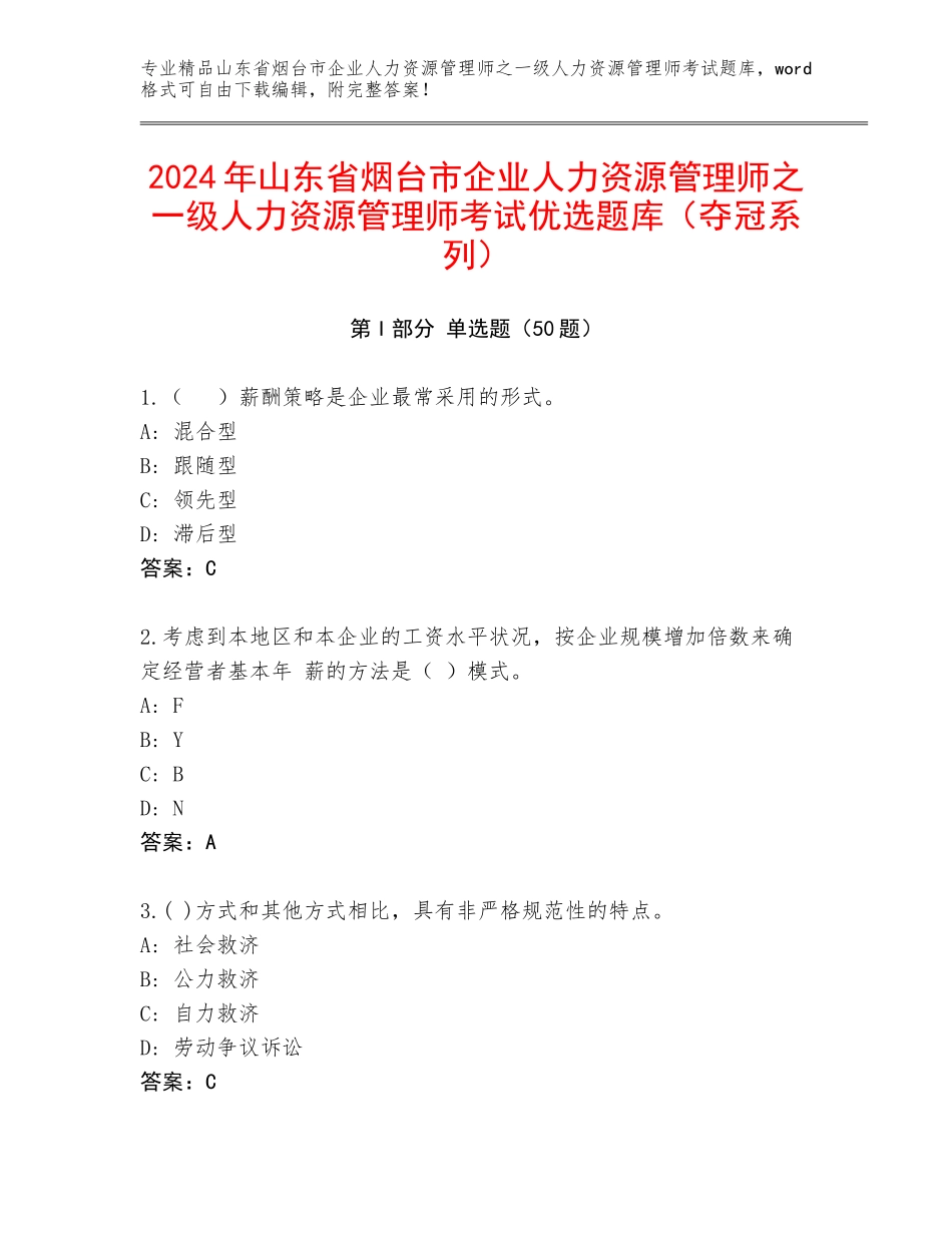 2024年山东省烟台市企业人力资源管理师之一级人力资源管理师考试优选题库（夺冠系列）_第1页