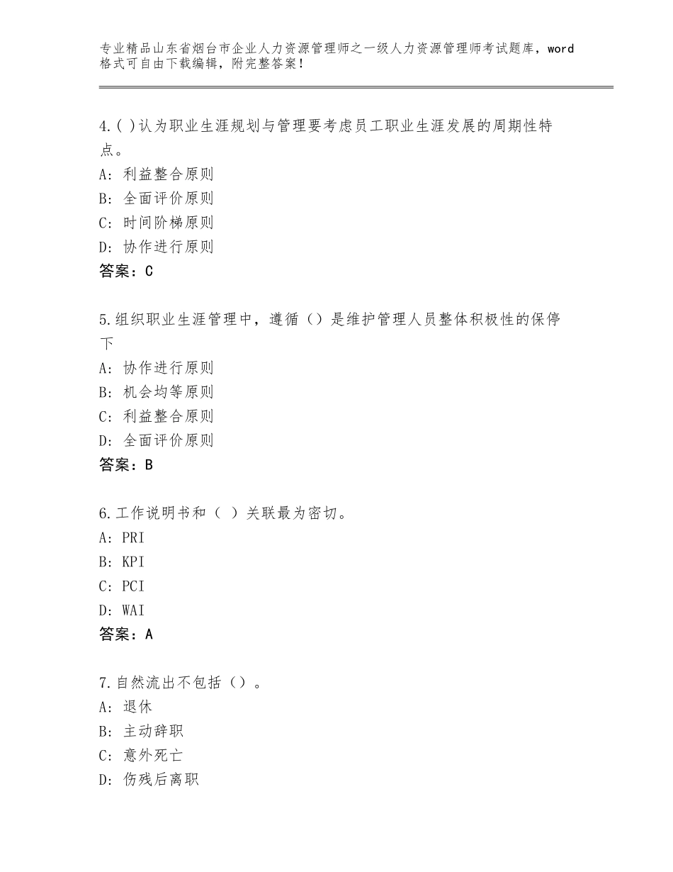 2024年山东省烟台市企业人力资源管理师之一级人力资源管理师考试优选题库（夺冠系列）_第2页