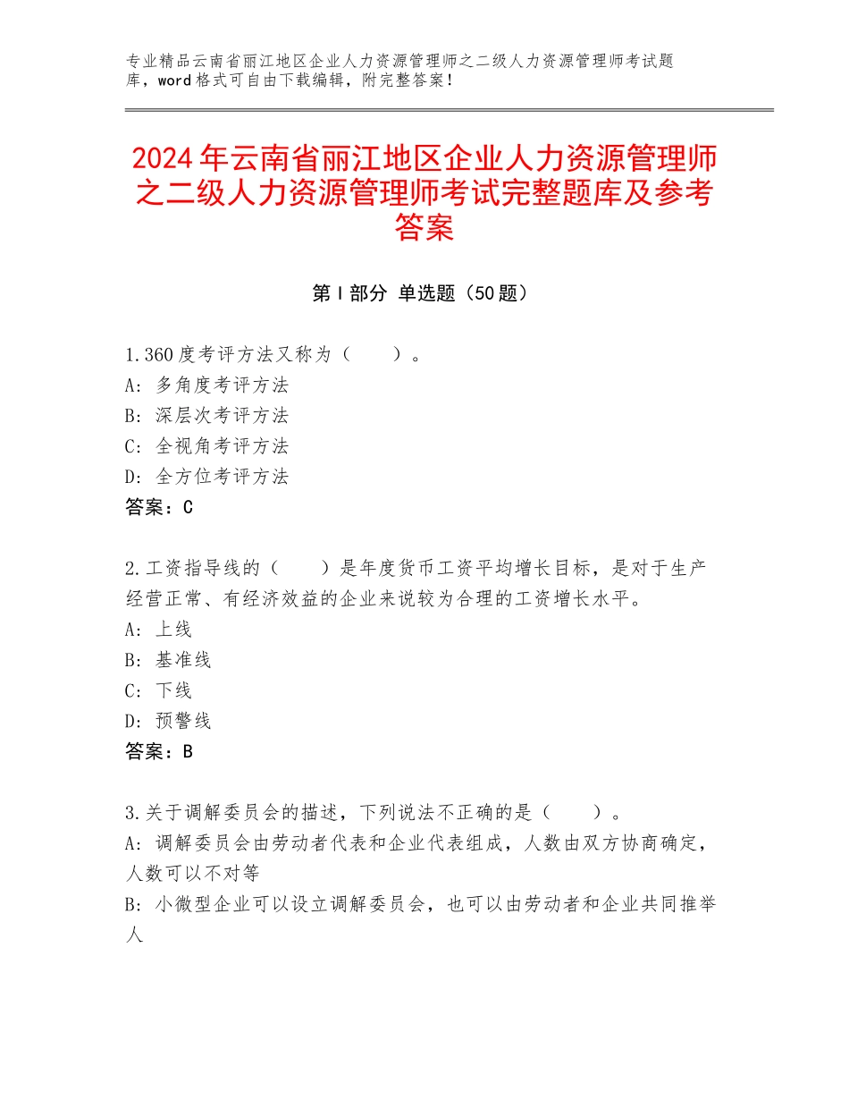 2024年云南省丽江地区企业人力资源管理师之二级人力资源管理师考试完整题库及参考答案_第1页