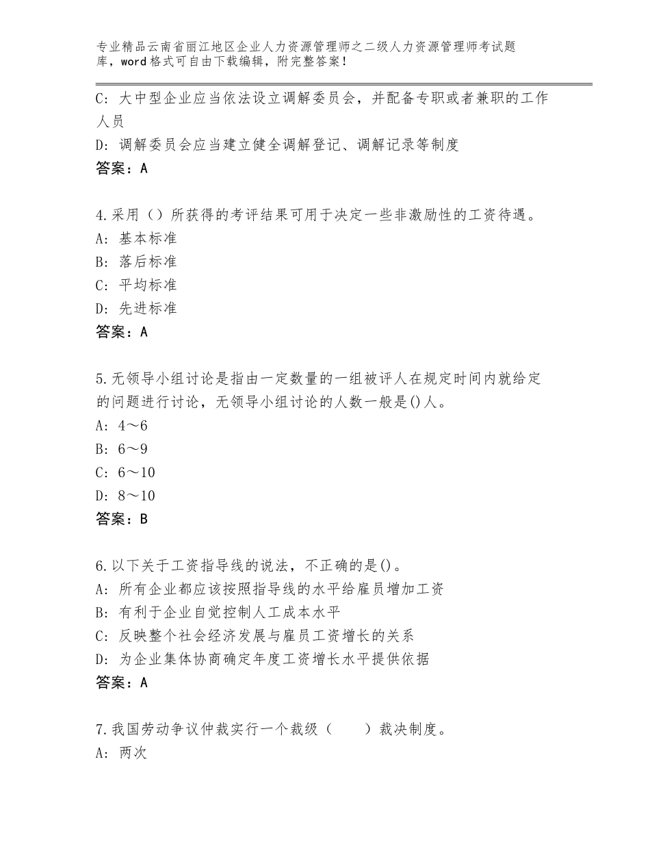 2024年云南省丽江地区企业人力资源管理师之二级人力资源管理师考试完整题库及参考答案_第2页