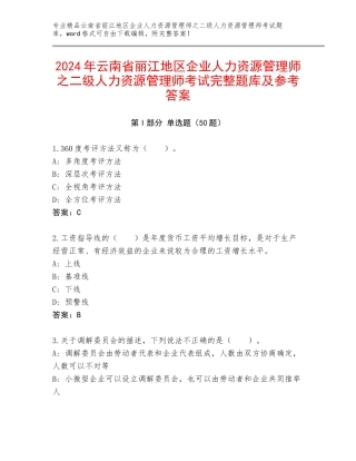 2024年云南省丽江地区企业人力资源管理师之二级人力资源管理师考试完整题库及参考答案