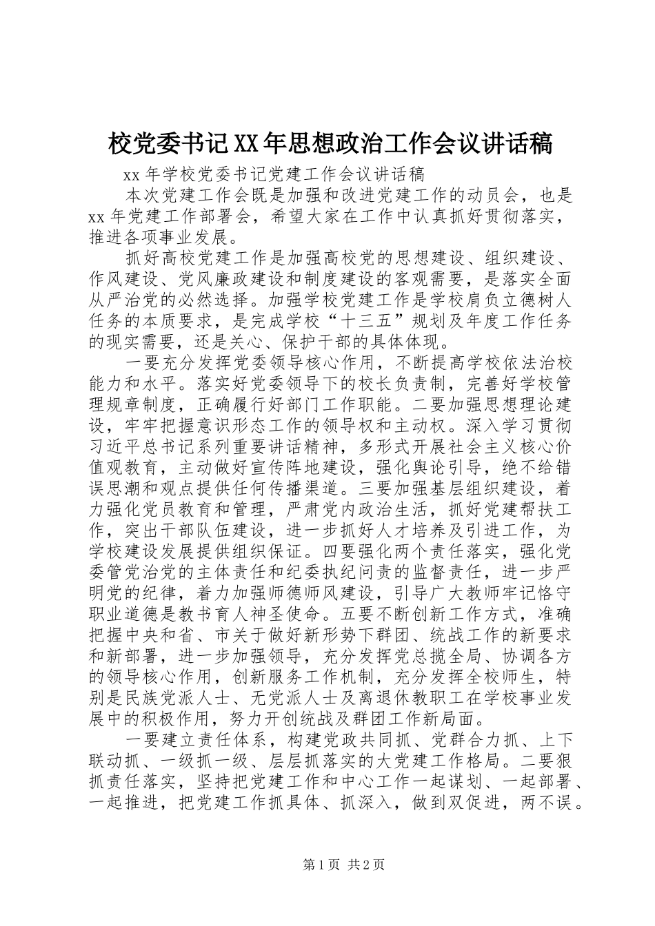 校党委书记XX年思想政治工作会议的讲话发言稿_第1页