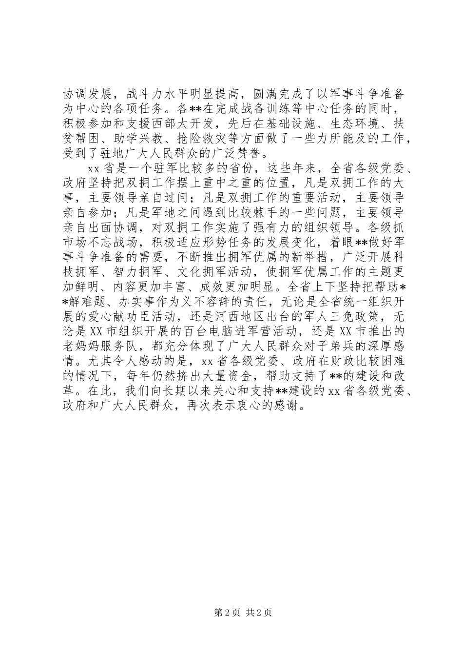 “八一”座谈会的的讲话稿_第2页