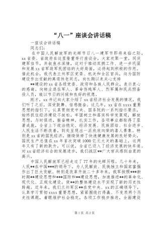 “八一”座谈会的的讲话稿