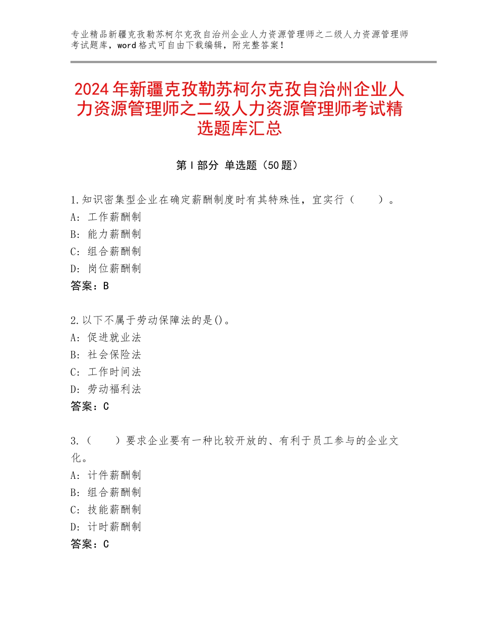 2024年新疆克孜勒苏柯尔克孜自治州企业人力资源管理师之二级人力资源管理师考试精选题库汇总_第1页