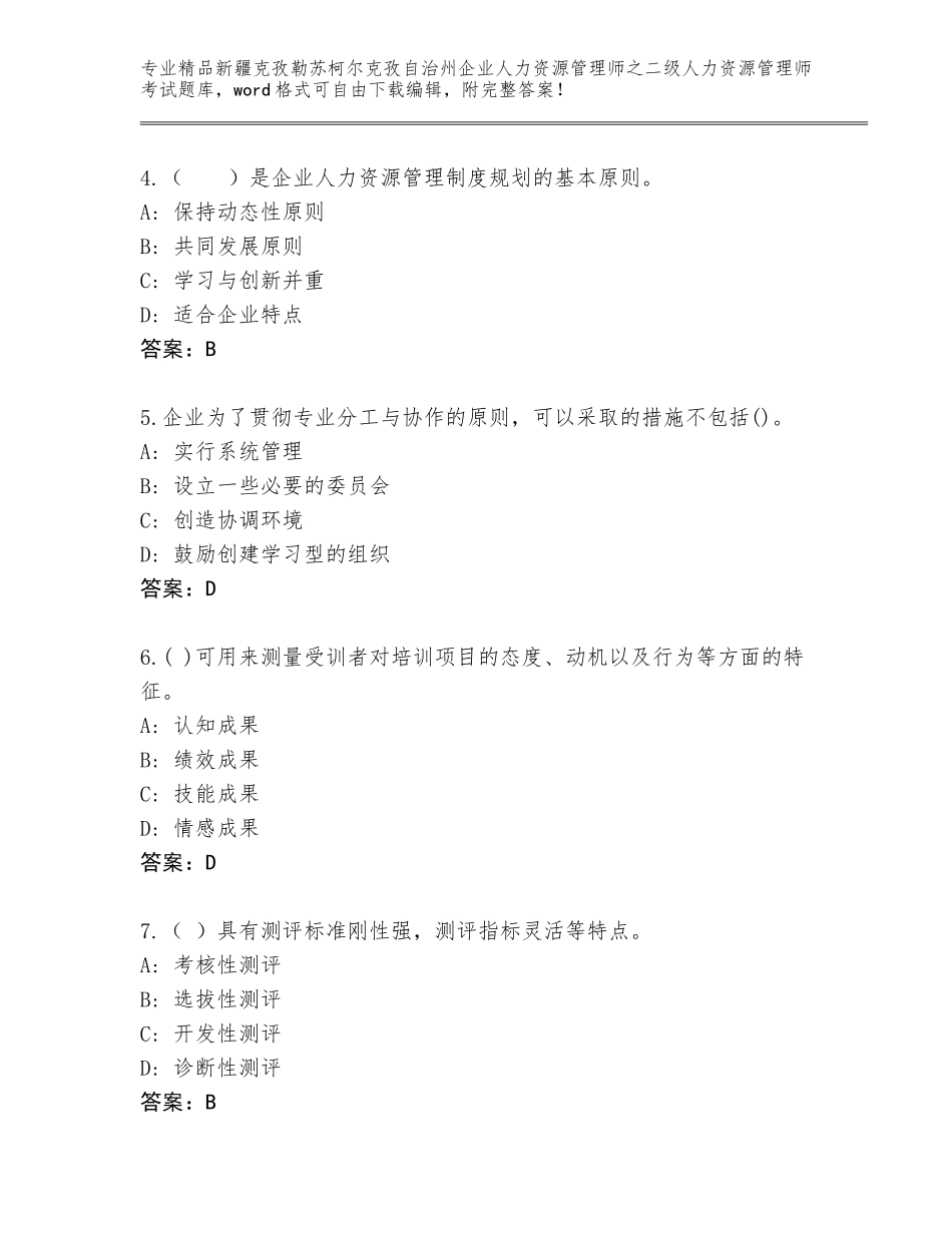 2024年新疆克孜勒苏柯尔克孜自治州企业人力资源管理师之二级人力资源管理师考试精选题库汇总_第2页