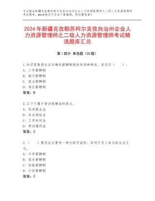 2024年新疆克孜勒苏柯尔克孜自治州企业人力资源管理师之二级人力资源管理师考试精选题库汇总