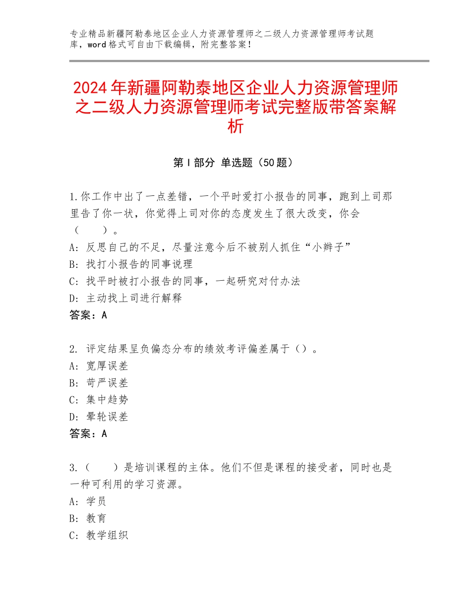 2024年新疆阿勒泰地区企业人力资源管理师之二级人力资源管理师考试完整版带答案解析_第1页