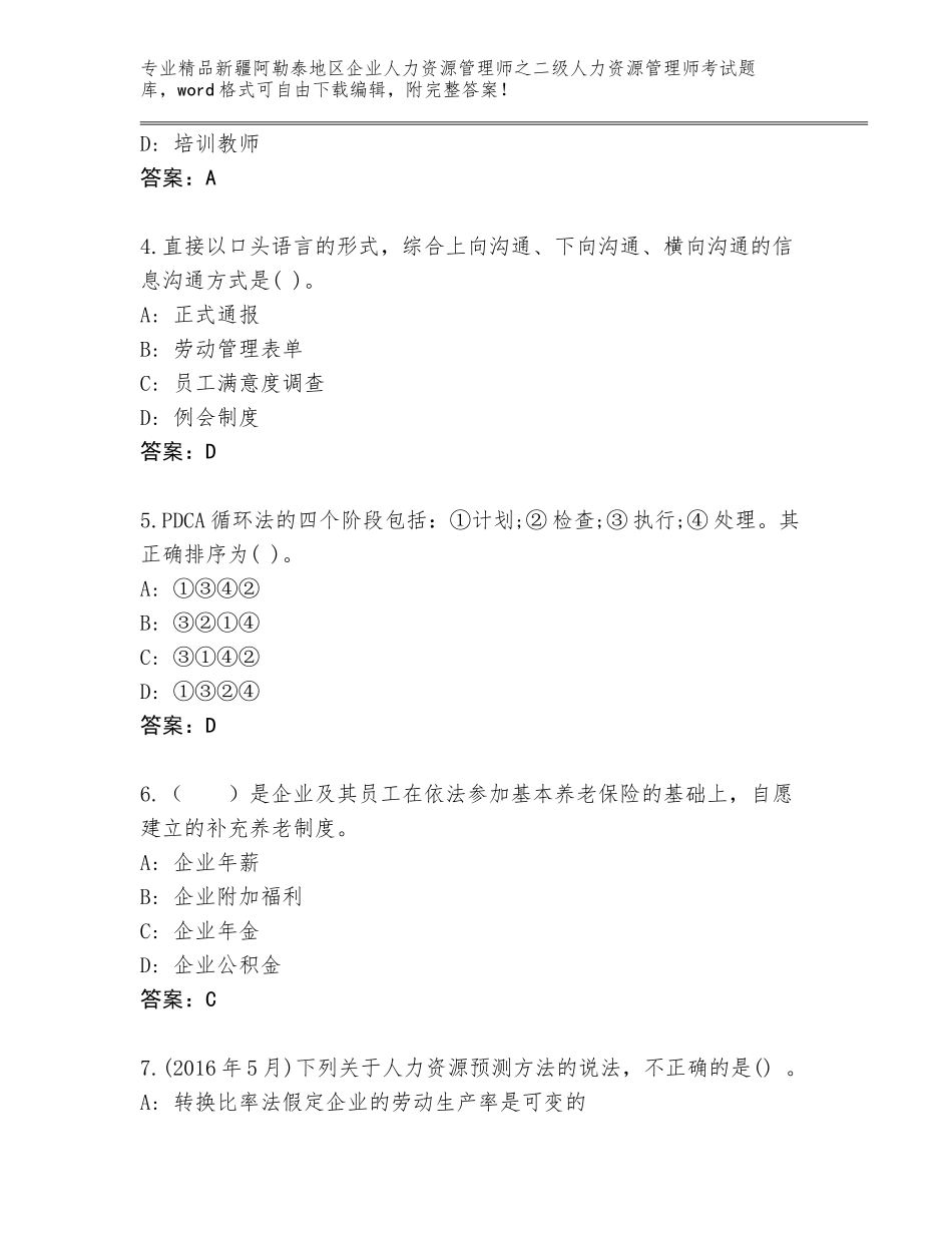 2024年新疆阿勒泰地区企业人力资源管理师之二级人力资源管理师考试完整版带答案解析_第2页