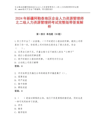 2024年新疆阿勒泰地区企业人力资源管理师之二级人力资源管理师考试完整版带答案解析