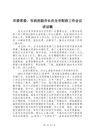 市委常委、市政府副市长在全市财政工作会议讲话发言稿
