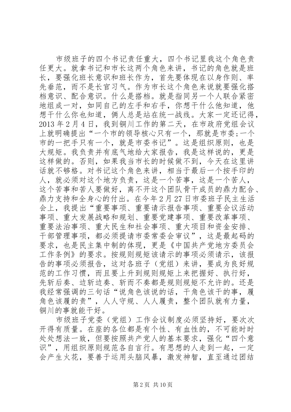 市级班子党委（党组）书记工作（扩大）会议讲话发言稿_第2页