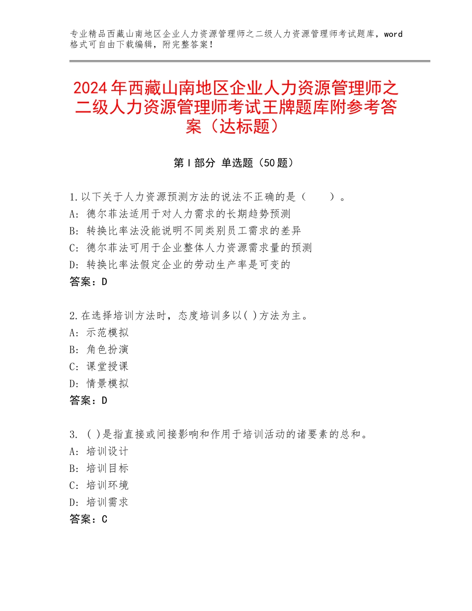 2024年西藏山南地区企业人力资源管理师之二级人力资源管理师考试王牌题库附参考答案（达标题）_第1页