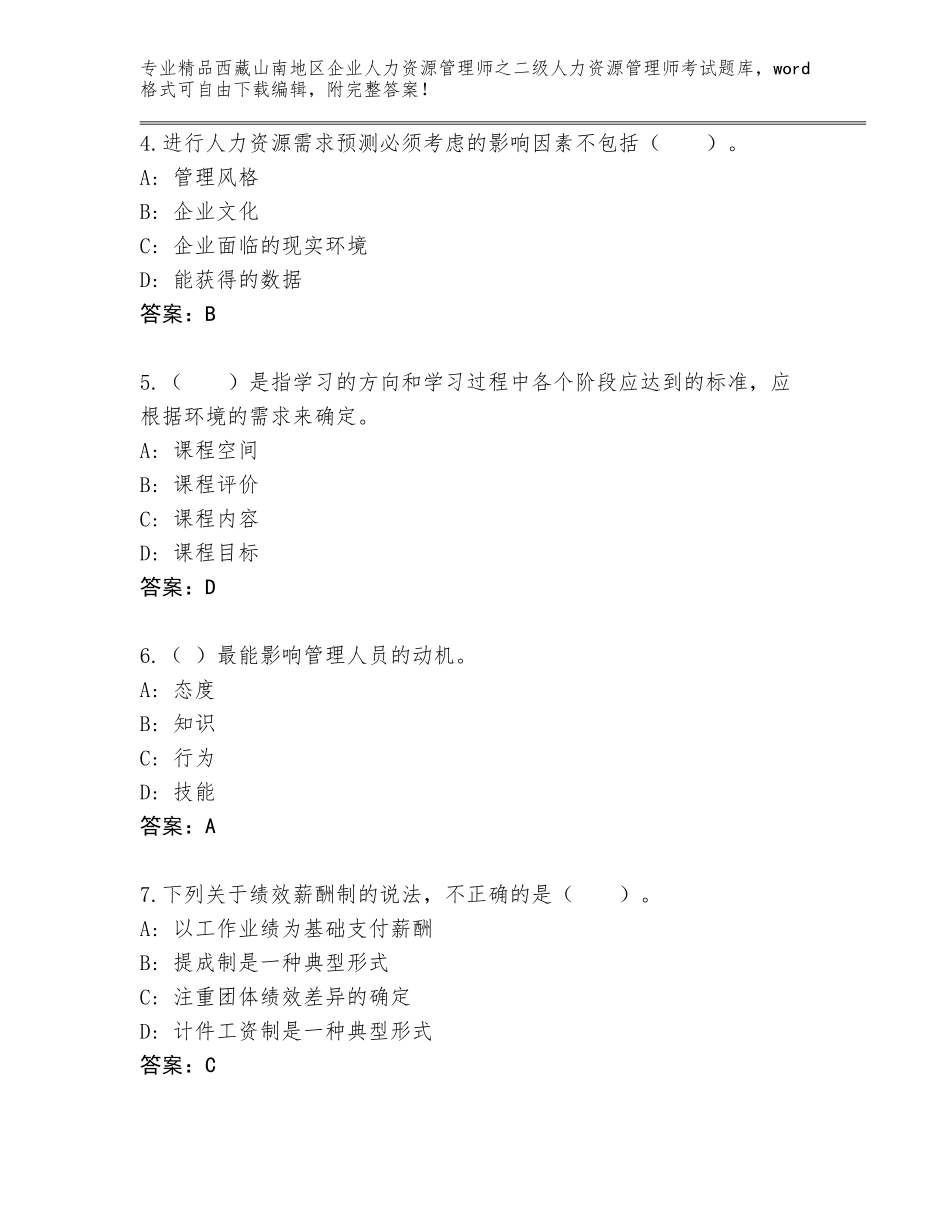 2024年西藏山南地区企业人力资源管理师之二级人力资源管理师考试王牌题库附参考答案（达标题）_第2页