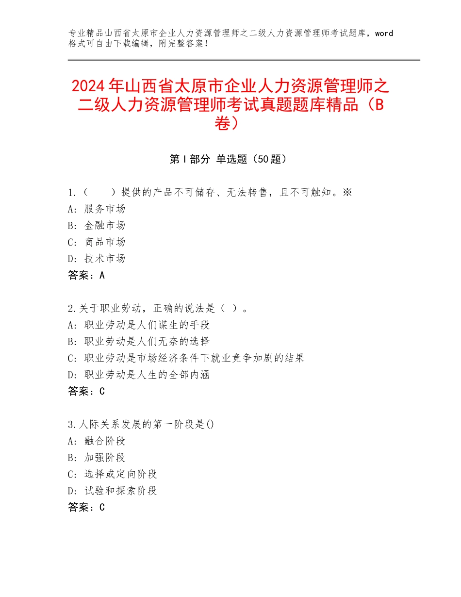 2024年山西省太原市企业人力资源管理师之二级人力资源管理师考试真题题库精品（B卷）_第1页