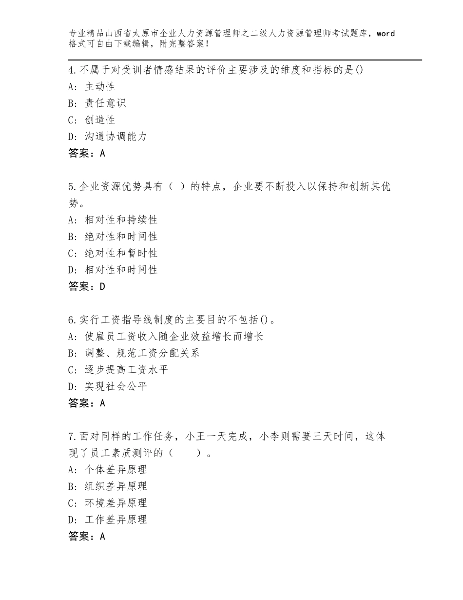 2024年山西省太原市企业人力资源管理师之二级人力资源管理师考试真题题库精品（B卷）_第2页