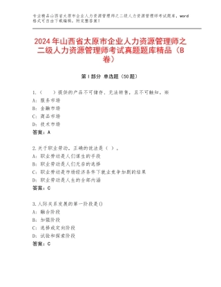 2024年山西省太原市企业人力资源管理师之二级人力资源管理师考试真题题库精品（B卷）