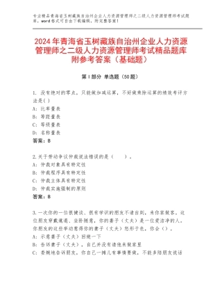 2024年青海省玉树藏族自治州企业人力资源管理师之二级人力资源管理师考试精品题库附参考答案（基础题）