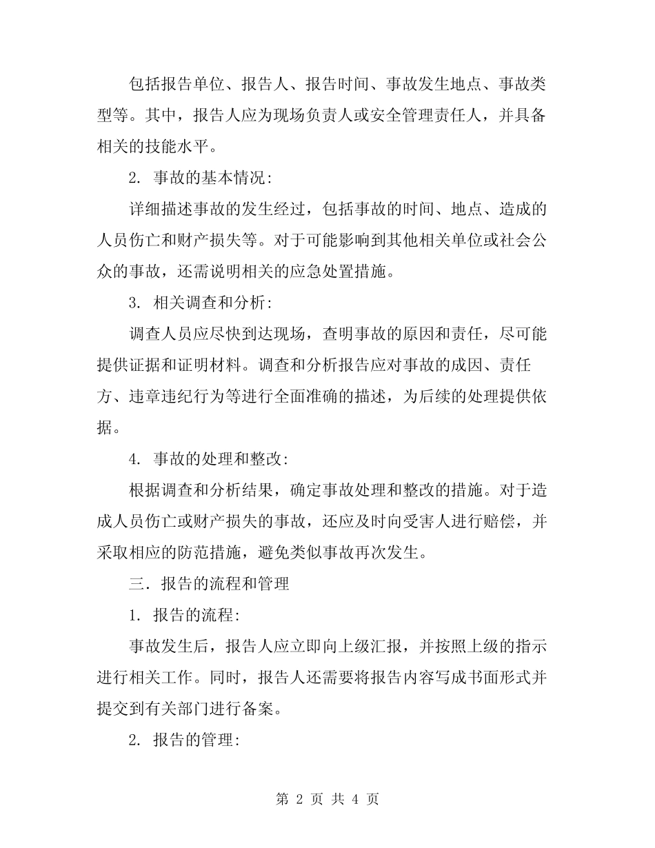 2024年生产安全事故报告制度 _第2页