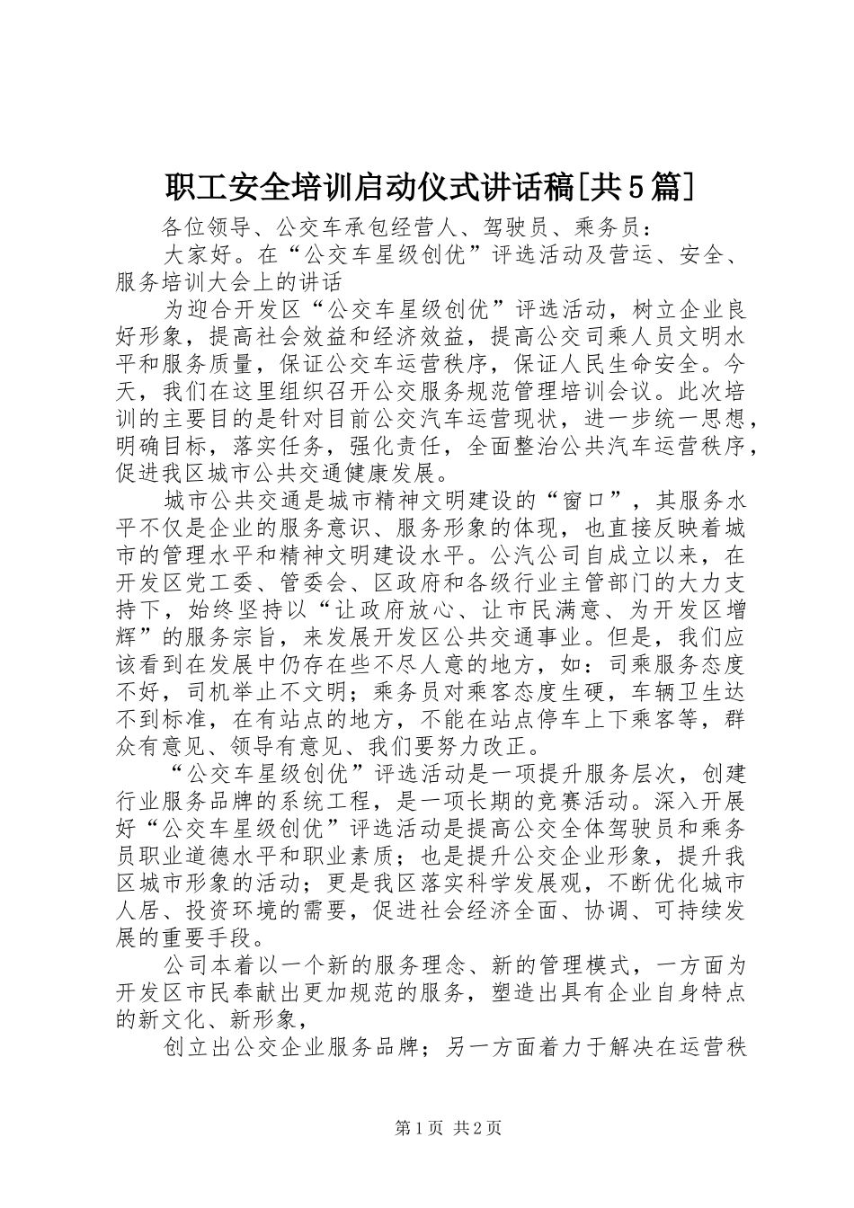 职工安全培训启动仪式讲话发言稿[共5篇]_第1页